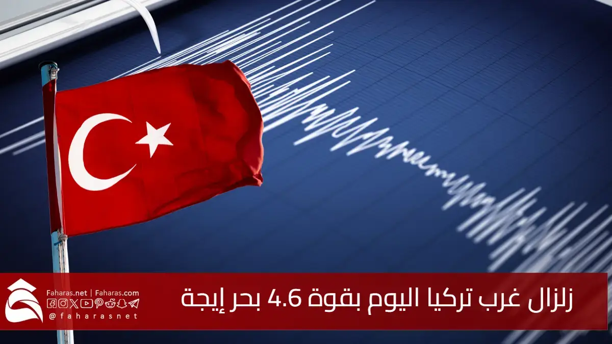 زلزال غرب تركيا اليوم بقوة 4.6 درجة يضرب بحر إيجة.. اعرف الآن المعلومات عن الزلزال وموقعه 5 زلزال غرب تركيا اليوم بقوة 4.6 درجة يضرب بحر إيجة.. اعرف الآن المعلومات عن الزلزال وموقعه
