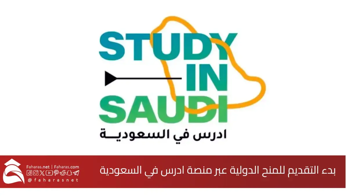 فتح باب التقديم للمنح الدولية عبر منصة ادرس في السعودية.. فرصة الالتحاق ببرامج البكالوريوس والدراسات العليا