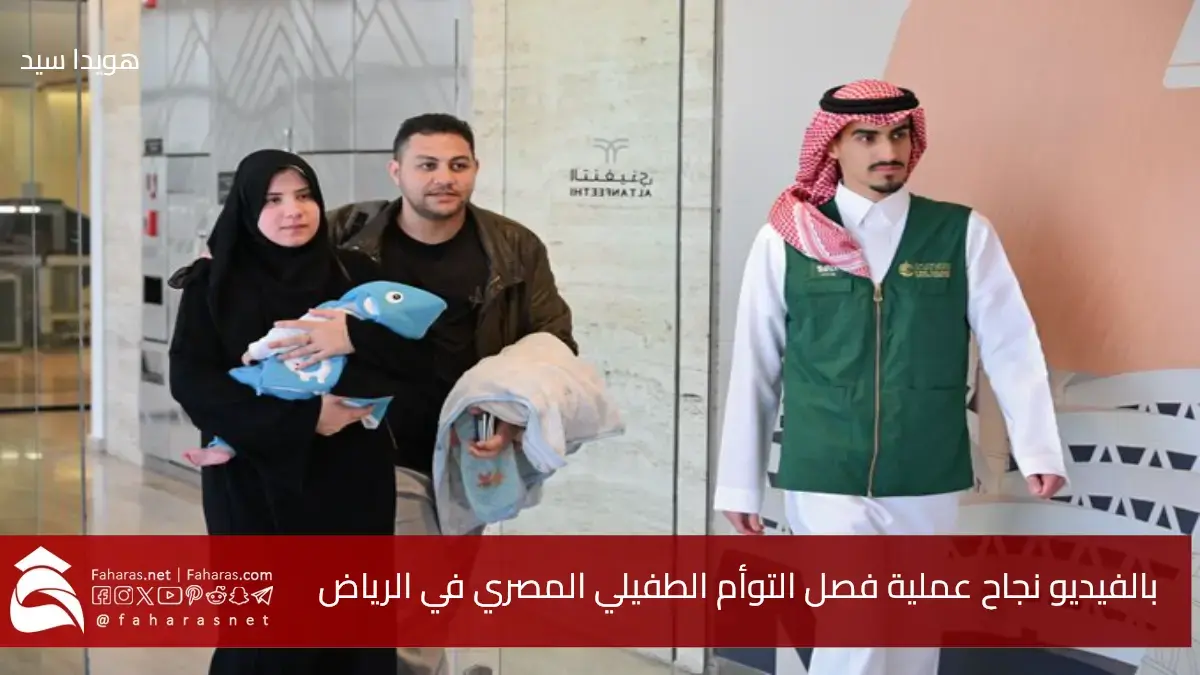 بكل فخر.. بالفيديو نجاح عملية فصل التوأم الطفيلي المصري في الرياض بالمملكة العربية السعودية 5 بكل فخر.. بالفيديو نجاح عملية فصل التوأم الطفيلي المصري في الرياض بالمملكة العربية السعودية