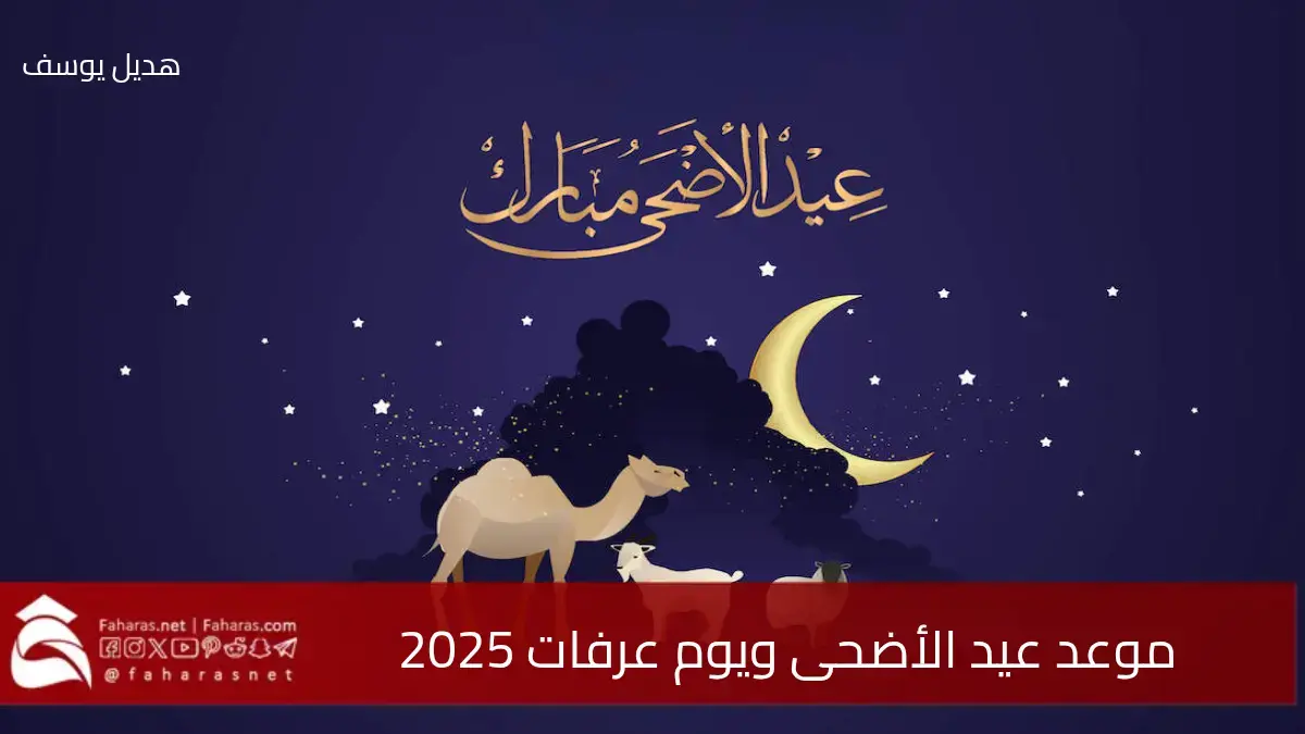 تحديد موعد عيد الأضحى ويوم عرفات لعام 2025.. وفق الحسابات الفلكية 5 تحديد موعد عيد الأضحى ويوم عرفات لعام 2025.. وفق الحسابات الفلكية