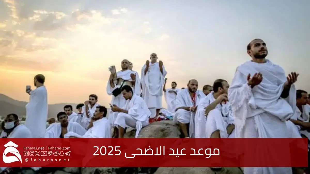 رسميا.. تحديد موعد عيد الأضحى 2025 بالمملكة العربية السعودية وموعد وقفة عرفة 5 رسميا.. تحديد موعد عيد الأضحى 2025 بالمملكة العربية السعودية وموعد وقفة عرفة