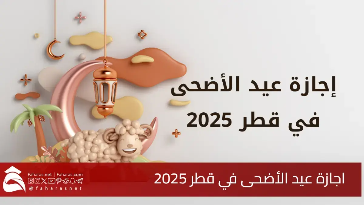 موعد إجازة عيد الأضحى في قطر 2025.. تفاصيل الإجازة للقطاعات المختلفة 5 موعد إجازة عيد الأضحى في قطر 2025.. تفاصيل الإجازة للقطاعات المختلفة