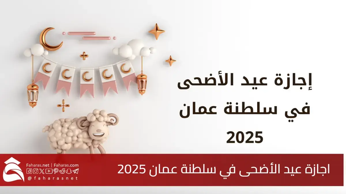 موعد إجازة عيد الأضحى في سلطنة عمان 2025.. 5 أيام راحة للقطاعين العام والخاص 5 موعد إجازة عيد الأضحى في سلطنة عمان 2025.. 5 أيام راحة للقطاعين العام والخاص