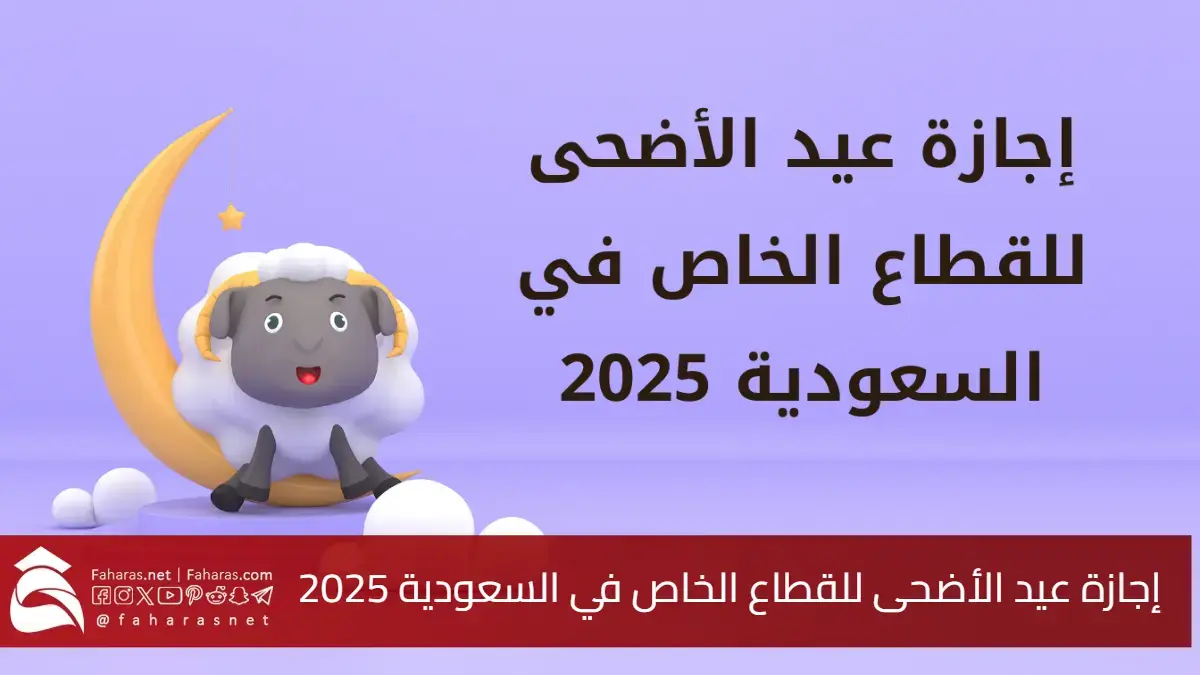 عاجل.. وزارة الموارد البشرية أعلنت مواعيد إجازة عيد الأضحى للقطاع الخاص في السعودية لعام 2025