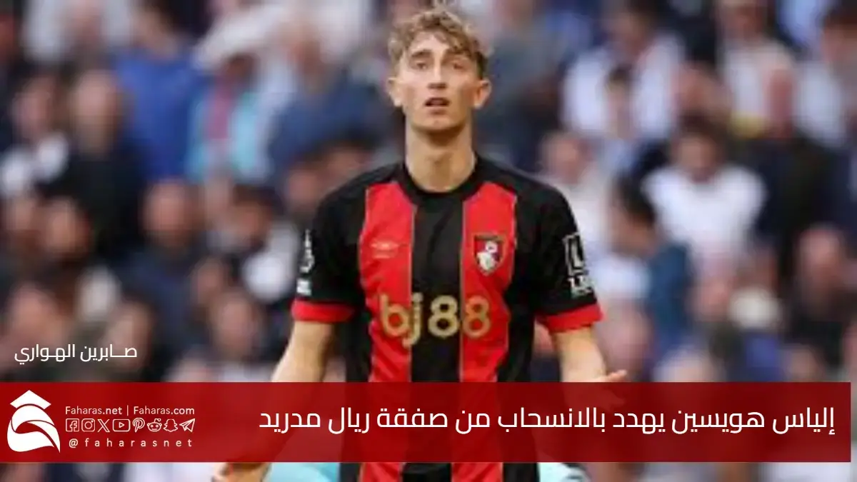 إلياس هويسين يهدد بالانسحاب من صفقة ريال مدريد.. شرط حاسم يُحسم خلال ساعات 5 إلياس هويسين يهدد بالانسحاب من صفقة ريال مدريد.. شرط حاسم يُحسم خلال ساعات