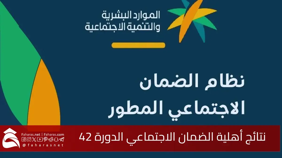صدرت اليوم.. نتائج أهلية الضمان الاجتماعي الدورة 42 لشهر يونيو 2025 5 صدرت اليوم.. نتائج أهلية الضمان الاجتماعي الدورة 42 لشهر يونيو 2025