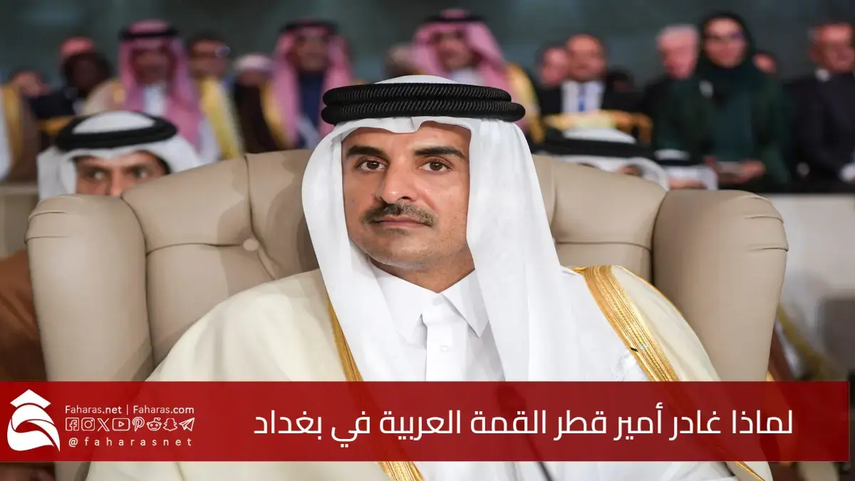 مغادرة مفاجئة.. لماذا غادر أمير قطر القمة العربية في بغداد قبل إلقاء كلمته الرسمية؟ 5 مغادرة مفاجئة.. لماذا غادر أمير قطر القمة العربية في بغداد قبل إلقاء كلمته الرسمية؟