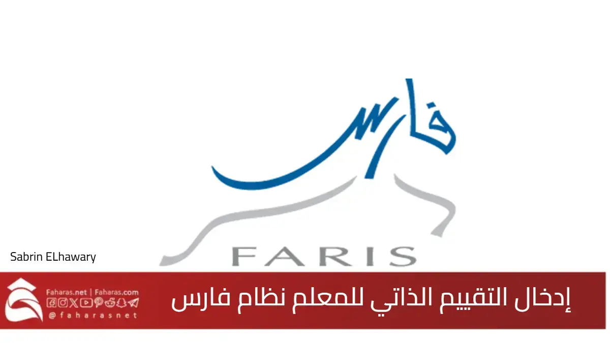 طريقة إدخال التقييم الذاتي للمعلم نظام فارس من حسابه في المملكة 5 طريقة إدخال التقييم الذاتي للمعلم نظام فارس من حسابه في المملكة