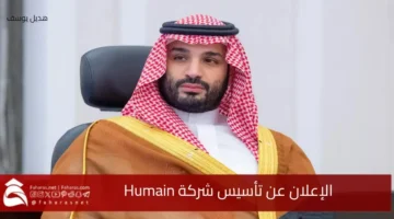 Establishing Humain