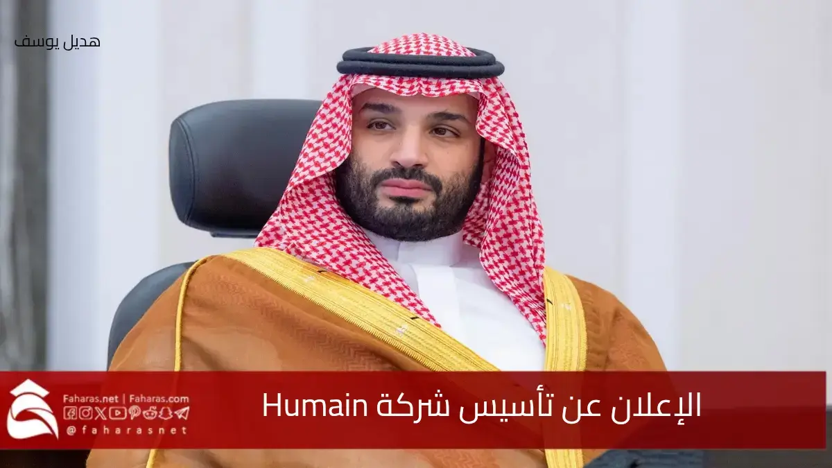 الإعلان عن تأسيس شركة Humain السعودية تحت رعاية الأمير محمد بن سلمان.. متخصصة في الذكاء الاصطناعي