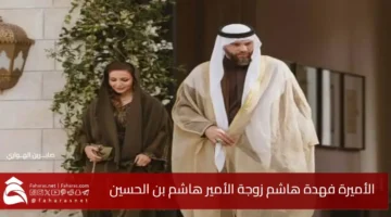 Fahda Hashim wife Prince Hashim AlHussein