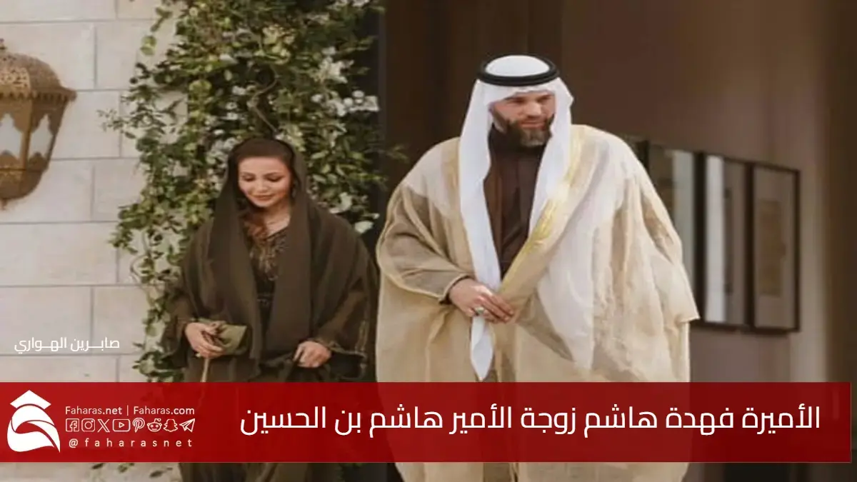 من هي الأميرة فهدة هاشم زوجة الأمير هاشم بن الحسين بن طلال ملك الأردن الراحل 5 من هي الأميرة فهدة هاشم زوجة الأمير هاشم بن الحسين بن طلال ملك الأردن الراحل