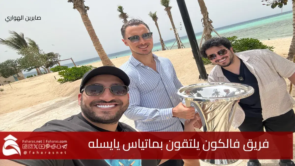 صناع المحتوى من فريق فالكون يلتقون بماتياس يايسله رفقة كأس النخبة 5 صناع المحتوى من فريق فالكون يلتقون بماتياس يايسله رفقة كأس النخبة