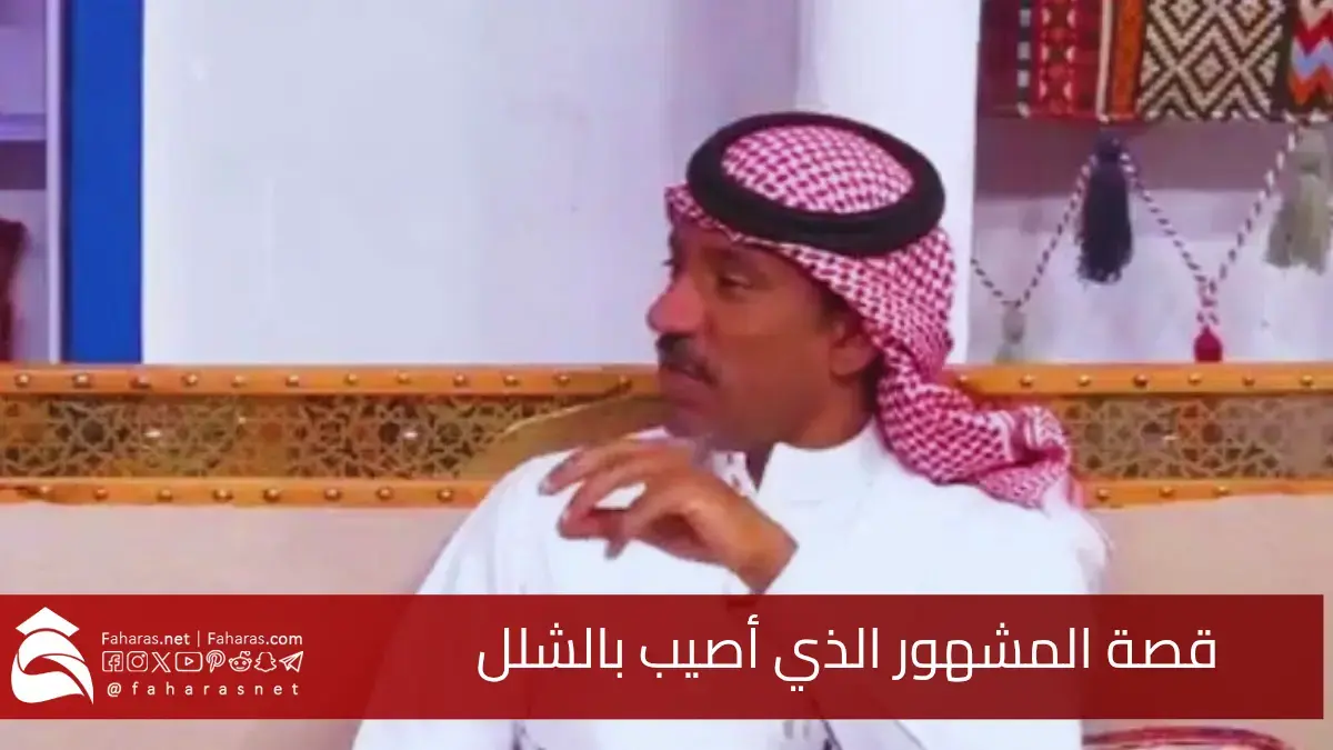 محسن المطيري يروي قصة المشهور الذي أصيب بالشلل.. قصة حقيقية غريبة ومؤثرة 5 محسن المطيري يروي قصة المشهور الذي أصيب بالشلل.. قصة حقيقية غريبة ومؤثرة