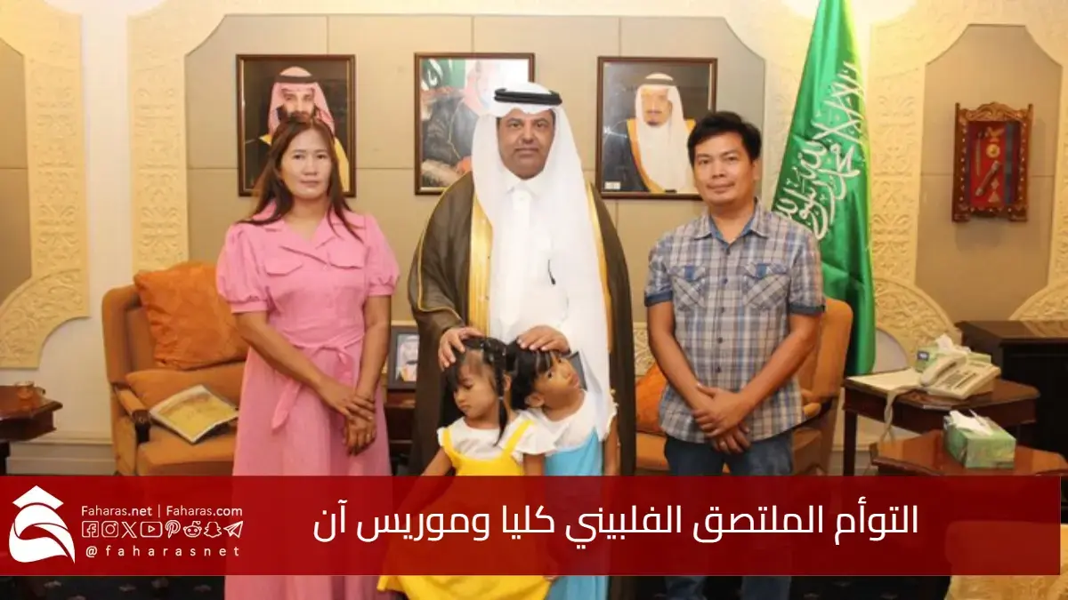 التوأم الملتصق الفلبيني كليا وموريس آن يصلان الرياض.. السعودية تواصل ريادتها في فصل التوائم السيامية 5 التوأم الملتصق الفلبيني كليا وموريس آن يصلان الرياض.. السعودية تواصل ريادتها في فصل التوائم السيامية