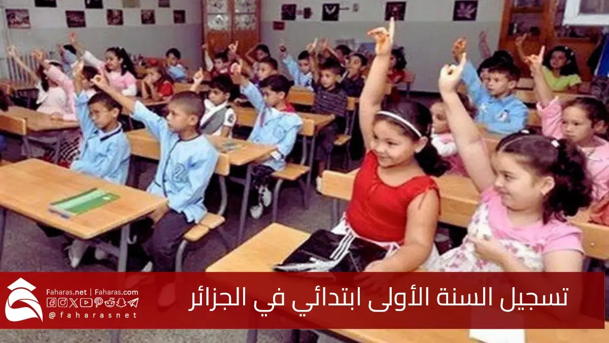رابط تسجيل الأول الابتدائي عبر فضاء الأولياء 2026.. الخطوات والشروط والأوراق المطلوبة 5 رابط تسجيل الأول الابتدائي عبر فضاء الأولياء 2026.. الخطوات والشروط والأوراق المطلوبة