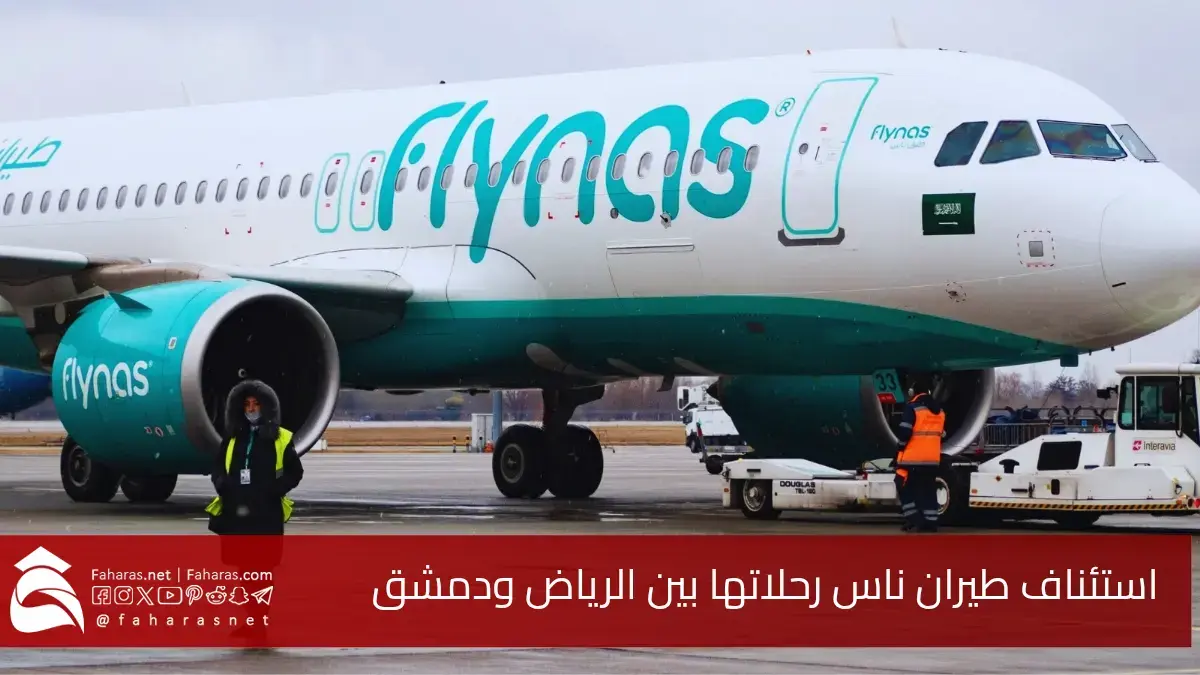 طيران ناس تعلن.. إطلاق رحلات مباشرة من الرياض إلى دمشق ابتداءً من 5 يونيو 2025 5 طيران ناس تعلن.. إطلاق رحلات مباشرة من الرياض إلى دمشق ابتداءً من 5 يونيو 2025