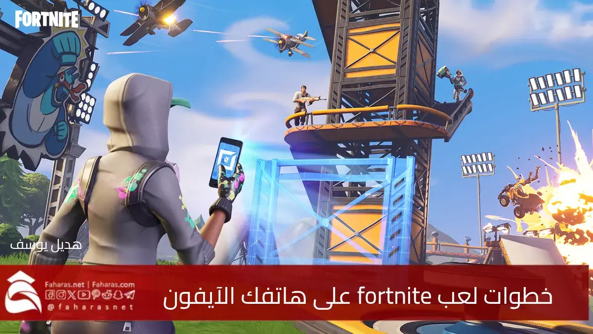 إليك خطوات لعب fortnite على هاتفك الآيفون والآيباد بأبسط الطرق.. هيا ابدأ 5 إليك خطوات لعب fortnite على هاتفك الآيفون والآيباد بأبسط الطرق.. هيا ابدأ