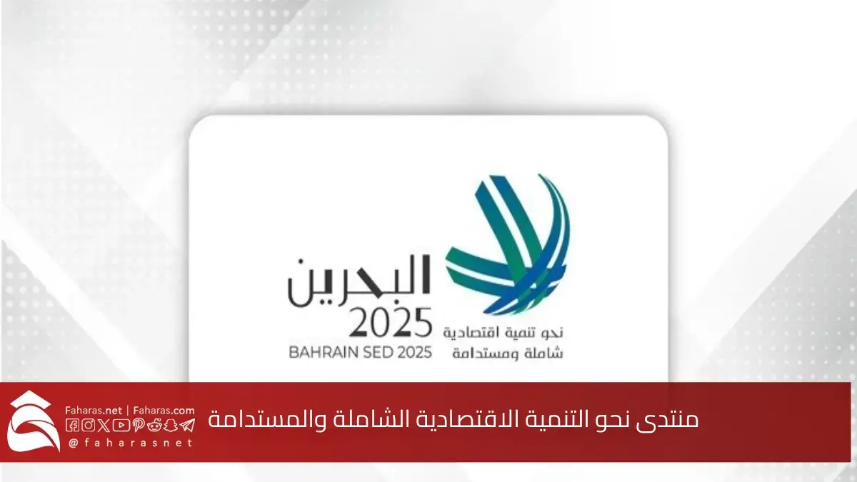 بحضور رئيس مجلس الشورى.. منتدى نحو التنمية الاقتصادية الشاملة والمستدامة في البحرين 5 بحضور رئيس مجلس الشورى.. منتدى نحو التنمية الاقتصادية الشاملة والمستدامة في البحرين