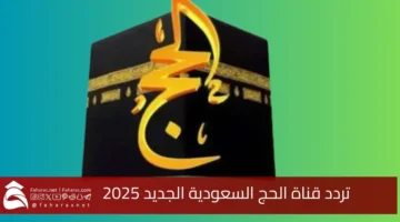 Frequency Saudi Hajj Channel