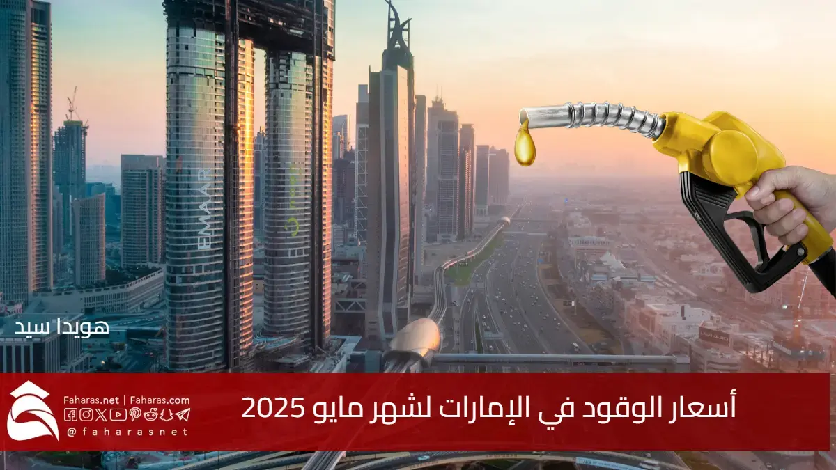أسعار الوقود في الإمارات لشهر مايو 2025.. كم بلغت التغيرات الجديدة في المحروقات وأثرها على المستهلكين 5 أسعار الوقود في الإمارات لشهر مايو 2025.. كم بلغت التغيرات الجديدة في المحروقات وأثرها على المستهلكين