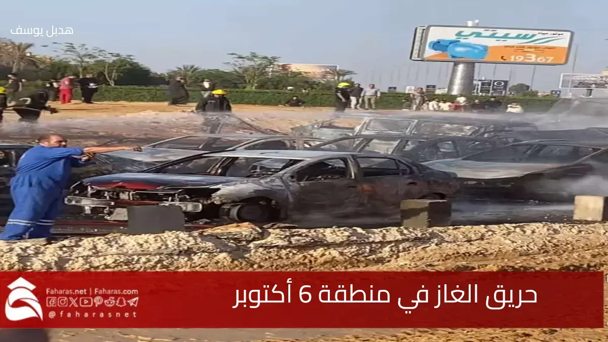 في حادثة مروعة.. حريق الغاز في منطقة 6 أكتوبر تسبب في خسائر بشرية ومادية 5 في حادثة مروعة.. حريق الغاز في منطقة 6 أكتوبر تسبب في خسائر بشرية ومادية