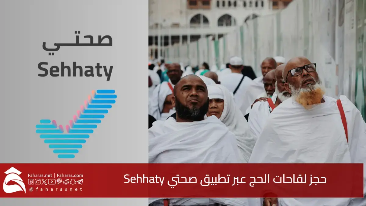 خطوات سهلة.. احجز لقاحات الحج 1446 عبر تطبيق صحتي Sehhaty لضمان حج آمن وصحي 5 خطوات سهلة.. احجز لقاحات الحج 1446 عبر تطبيق صحتي Sehhaty لضمان حج آمن وصحي