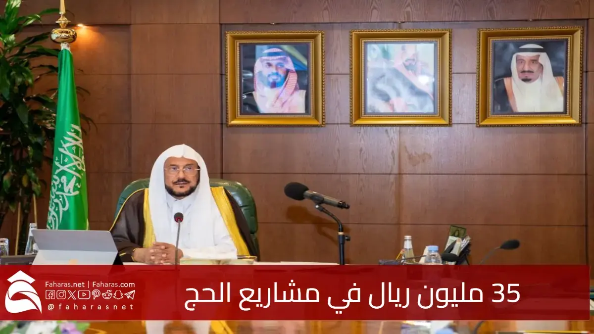 35 مليون ريال في مشاريع الحج.. "وزارة الشؤون الإسلامية" ترفع جاهزيتها لخدمة الحجاج في موسم الحج 1446هـ 5 35 مليون ريال في مشاريع الحج.. “وزارة الشؤون الإسلامية” ترفع جاهزيتها لخدمة الحجاج في موسم الحج 1446هـ