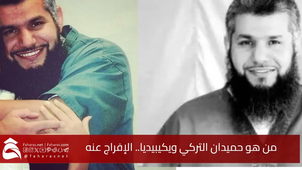 من هو حميدان التركي ويكيبيديا.. وش يرجع بعد تداول خبر إطلاق سراحه من السجون الأمريكية والسيرة الذاتية له 5 من هو حميدان التركي ويكيبيديا.. وش يرجع بعد تداول خبر إطلاق سراحه من السجون الأمريكية والسيرة الذاتية له