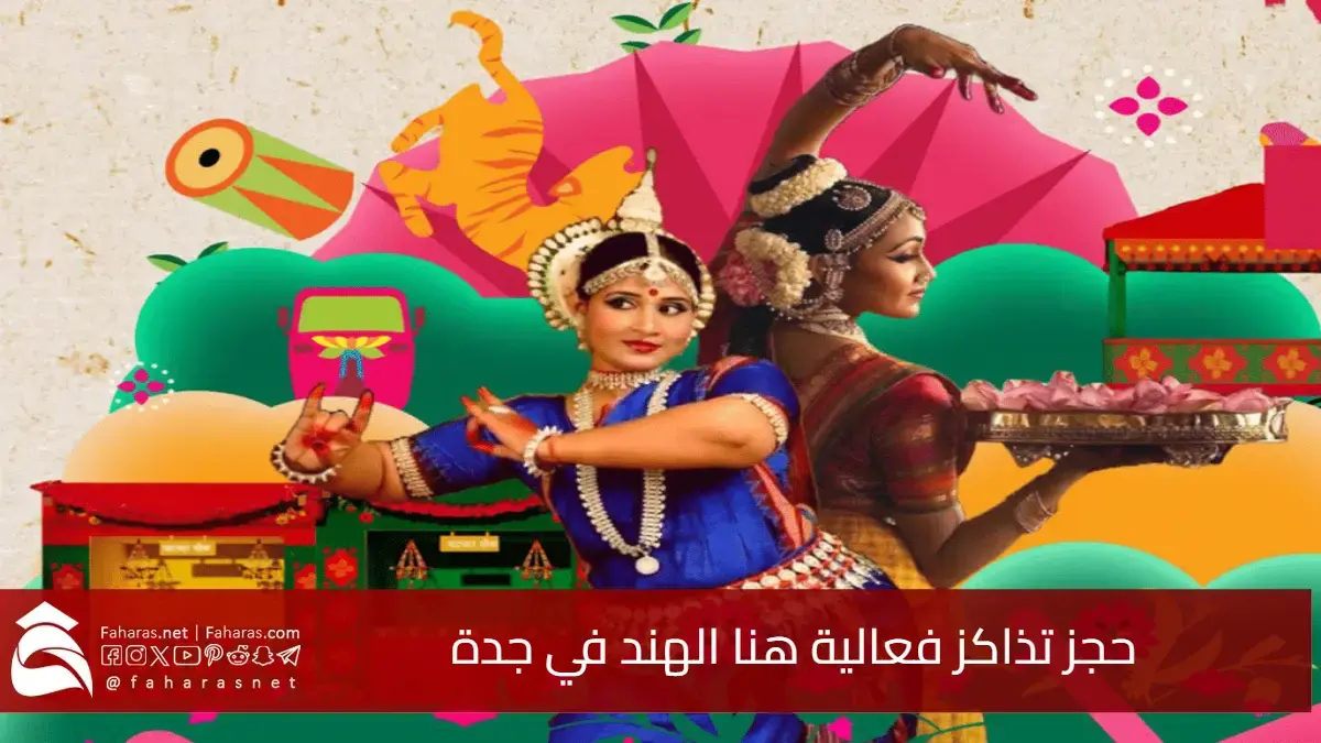 احجز تذكرتك الآن.. حجز تذاكز فعالية هنا الهند من جوازك للعالم بجدة بأجواء ساحرة 5 احجز تذكرتك الآن.. حجز تذاكز فعالية هنا الهند من جوازك للعالم بجدة بأجواء ساحرة