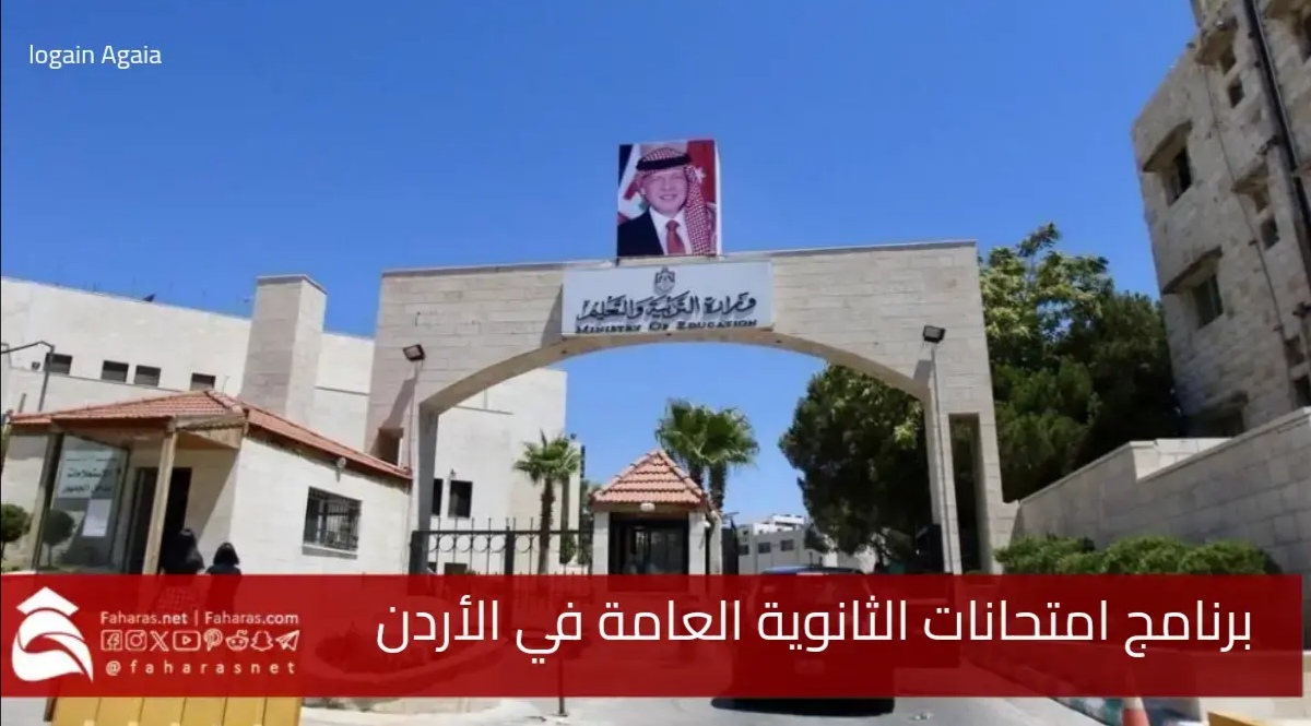 برنامج امتحانات الثانوية العامة في الأردن للشعبة العلمية والأدبية 2025 