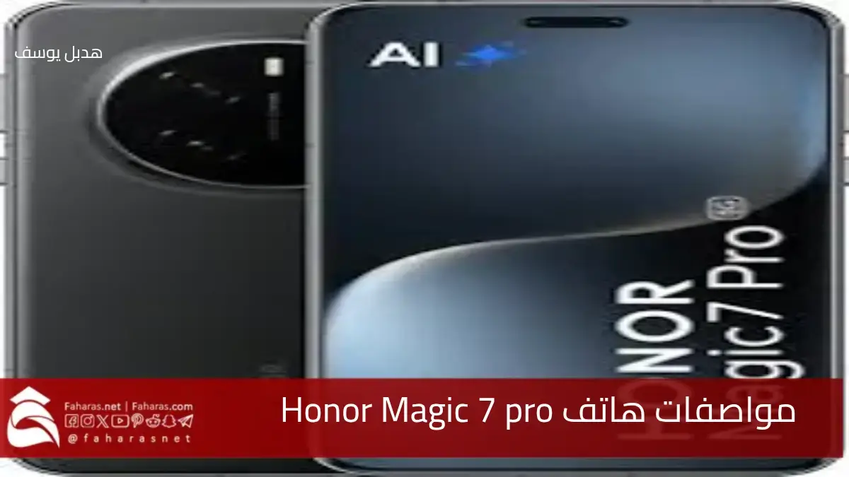 مواصفات هاتف Honor Magic 7 pro تجمع بين التصميم الأنيق والأداء القوي 5 مواصفات هاتف Honor Magic 7 pro تجمع بين التصميم الأنيق والأداء القوي