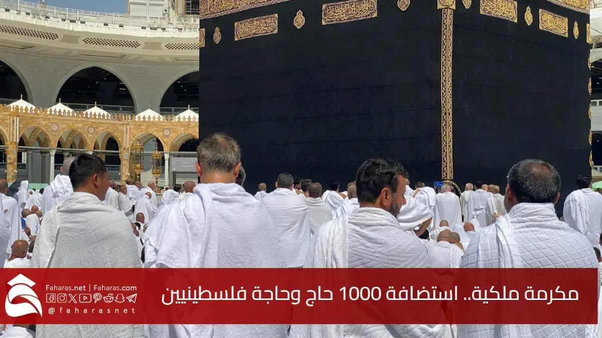 مكرمة ملكية.. استضافة 1000 حاج وحاجة فلسطينيين من ذوي الشهداء والأسرى والجرحى لأداء مناسك حج 1446هـ 5 مكرمة ملكية.. استضافة 1000 حاج وحاجة فلسطينيين من ذوي الشهداء والأسرى والجرحى لأداء مناسك حج 1446هـ
