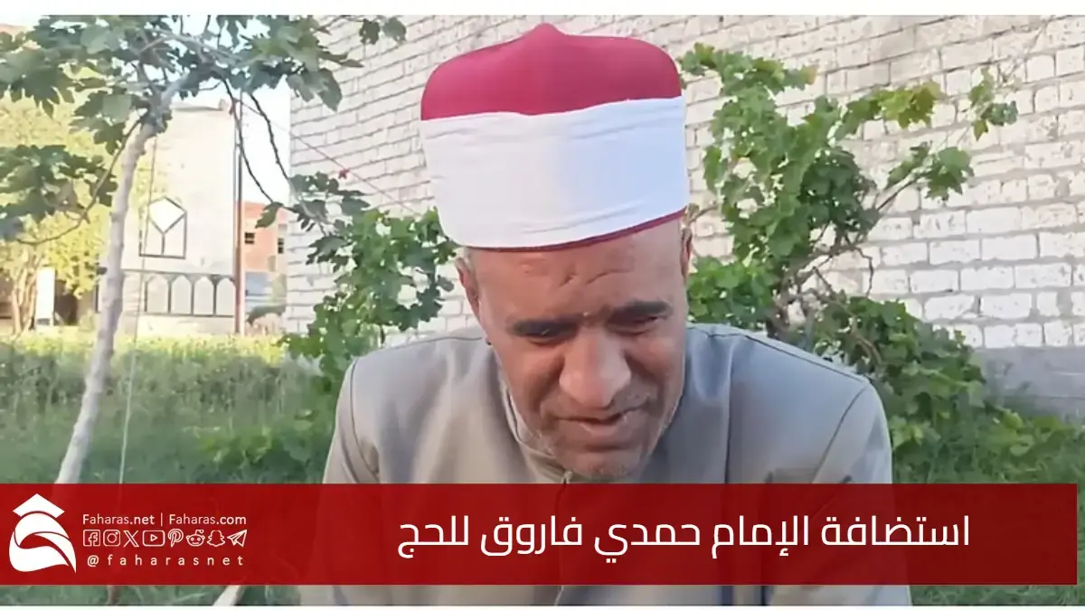 استجابة لمناشدته.. استضافة الإمام حمدي فاروق ضمن برنامج ضيوف خادم الحرمين الشريفين للحج 1446هـ