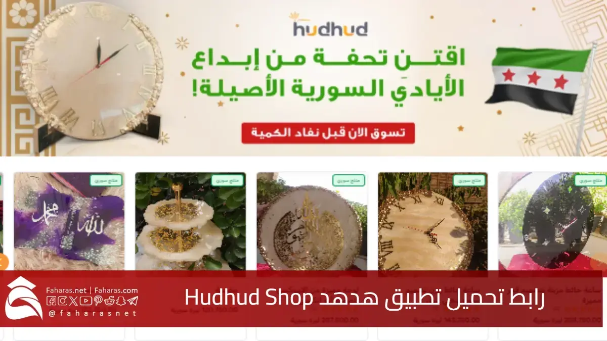 حمله الآن.. رابط تحميل تطبيق هدهد Hudhud Shop لتصدير المنتجات السورية 5 حمله الآن.. رابط تحميل تطبيق هدهد Hudhud Shop لتصدير المنتجات السورية