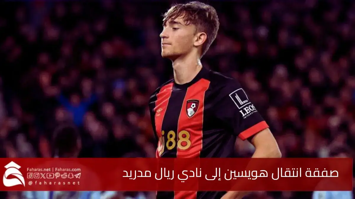 صفقة انتقال هويسين إلى نادي ريال مدريد.. بلغت حوالي 58 مليون يورو 5 صفقة انتقال هويسين إلى نادي ريال مدريد.. بلغت حوالي 58 مليون يورو