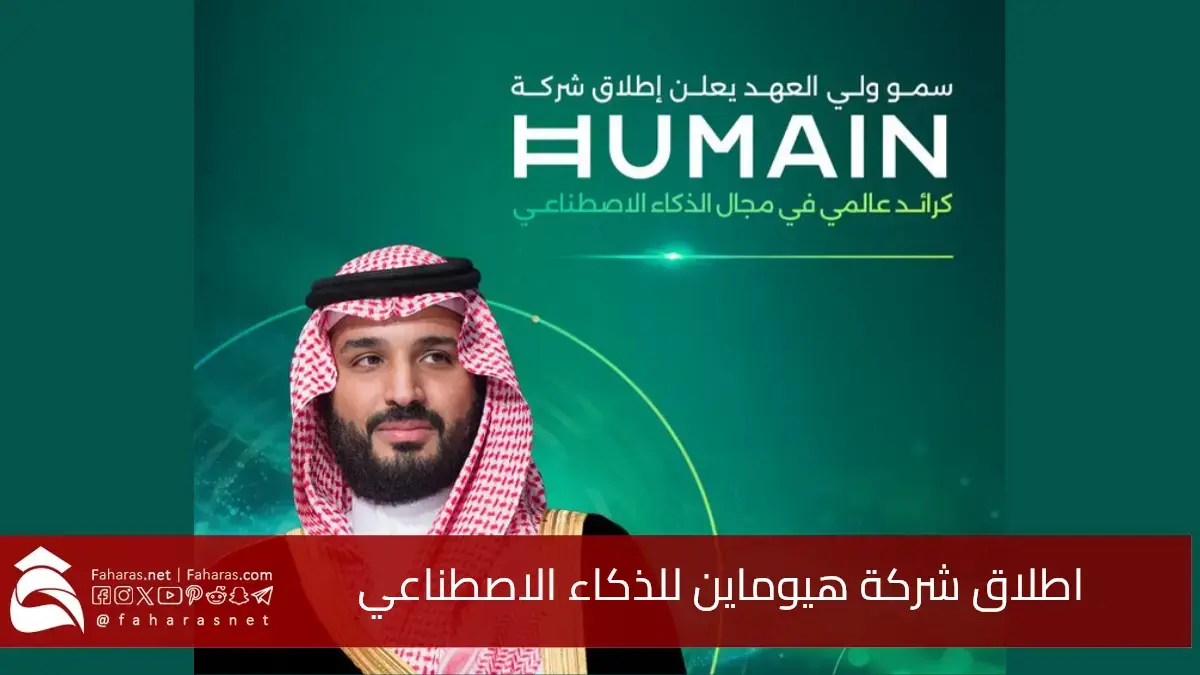ولي العهد السعودي يطلق شركة هيوماين للذكاء الاصطناعي.. خطوة استراتيجية نحو الريادة التقنية وتعزيز الاقتصاد الرقمي 5 ولي العهد السعودي يطلق شركة هيوماين للذكاء الاصطناعي.. خطوة استراتيجية نحو الريادة التقنية وتعزيز الاقتصاد الرقمي