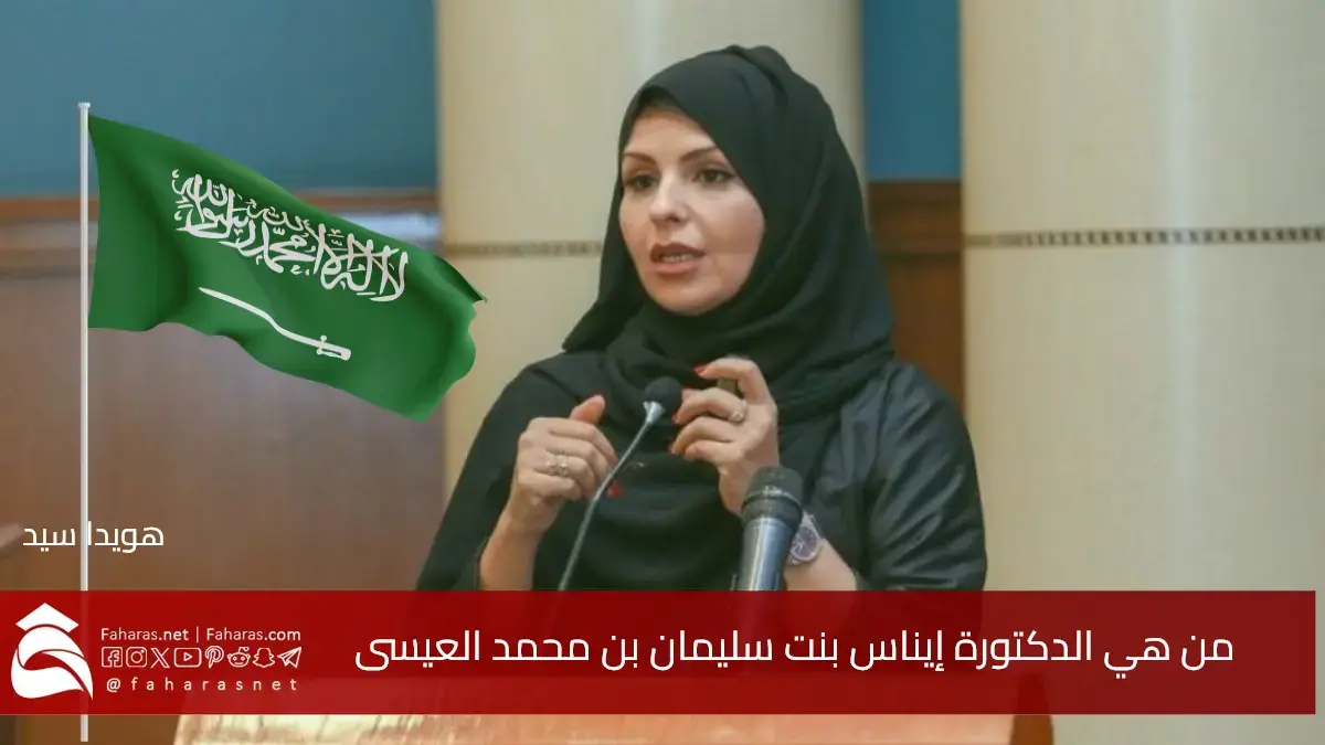 من هي الدكتورة إيناس بنت سليمان بن محمد العيسى.. تعيينها نائبًا لوزير التعليم بأمر ملكي ومسيرتها التعليمية والمهنية