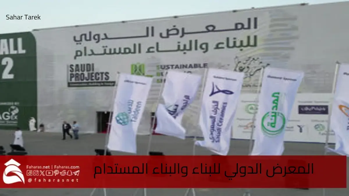 المعرض الدولي والبناء المستدام في مركز الرياض الدولي للمعارض والمؤتمرات عام 2025.. ما الذي يناقشه ويقدمه 5 المعرض الدولي والبناء المستدام في مركز الرياض الدولي للمعارض والمؤتمرات عام 2025.. ما الذي يناقشه ويقدمه