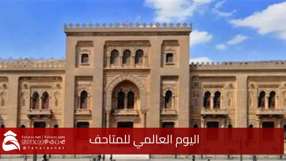 تأكيدًا على أهمية المتاحف في حفظ الوثائق الوطنية.. اليوم العالمي للمتاحف في 18مايو 5 تأكيدًا على أهمية المتاحف في حفظ الوثائق الوطنية.. اليوم العالمي للمتاحف في 18مايو