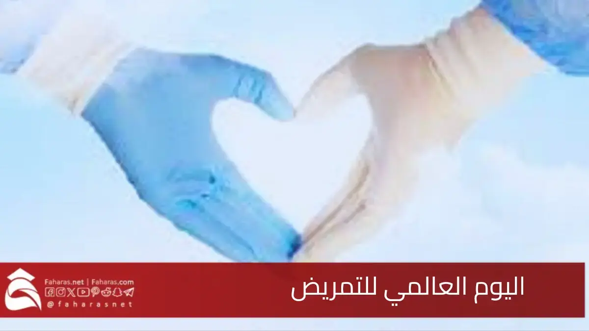 يوم التمريض العالمي.. مناسبة عالمية للاعتراف بالدور الحيوي الذي يؤديه الممرضون والممرضات 5 يوم التمريض العالمي.. مناسبة عالمية للاعتراف بالدور الحيوي الذي يؤديه الممرضون والممرضات