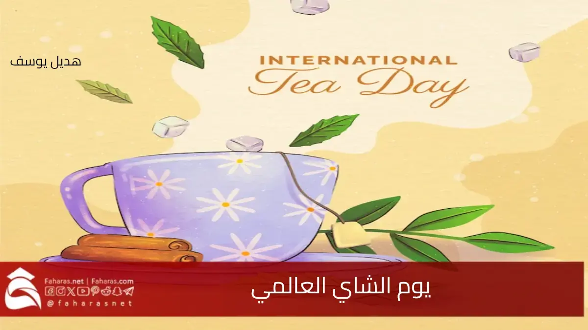 الاحتفال في يوم الشاي العالمي 21 مايو.. تاريخ وثقافات مميزة عالمياً 5 الاحتفال في يوم الشاي العالمي 21 مايو.. تاريخ وثقافات مميزة عالمياً