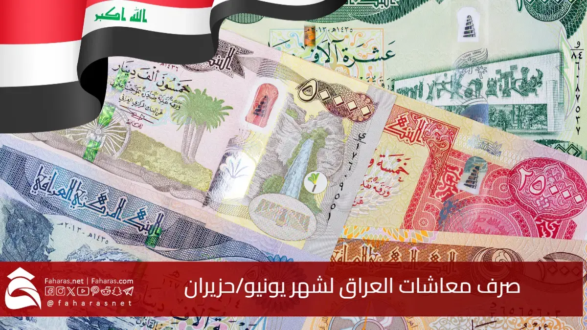 بشرى للمتقاعدين.. صرف معاشات العراق يونيو 2025 والفروقات المالية كاملة بهذا الموعد 5 بشرى للمتقاعدين.. صرف معاشات العراق يونيو 2025 والفروقات المالية كاملة بهذا الموعد