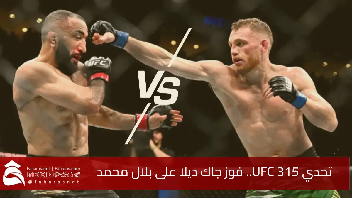 تحدي UFC 315.. فوز جاك ديلا على بلال محمد ينتزع لقب الوزن المتوسط ورد فعل إسلام مخاتشيف 5 تحدي UFC 315.. فوز جاك ديلا على بلال محمد ينتزع لقب الوزن المتوسط ورد فعل إسلام مخاتشيف