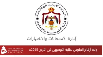 Jordanian Tawjihi seating numbers link