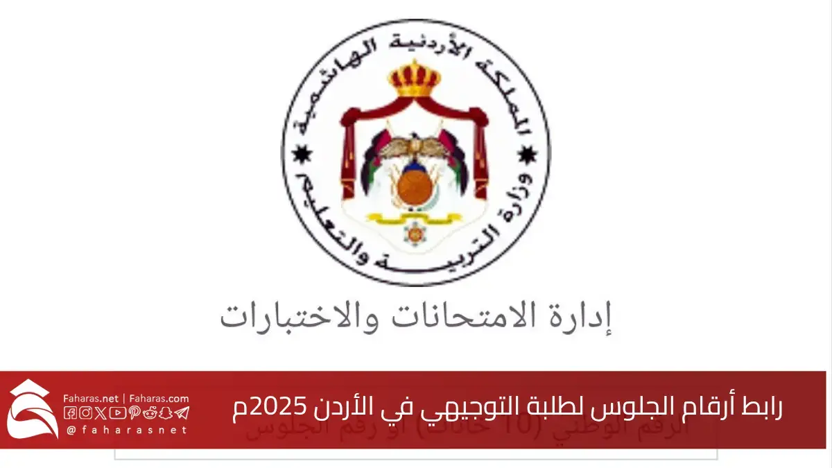 رابط أرقام الجلوس لطلبة التوجيهي في الأردن 2025.. لاستخراج أرقام الجلوس والبطاقات الامتحانية 5 رابط أرقام الجلوس لطلبة التوجيهي في الأردن 2025.. لاستخراج أرقام الجلوس والبطاقات الامتحانية