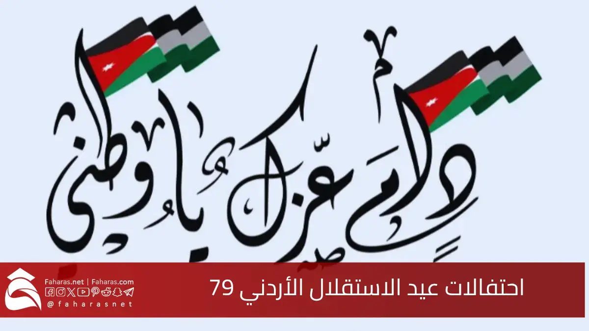 احتفالات عيد استقلال الأردن 79.. تسعة وسبعون عامًا من الإنجاز والعطاء 5 احتفالات عيد استقلال الأردن 79.. تسعة وسبعون عامًا من الإنجاز والعطاء