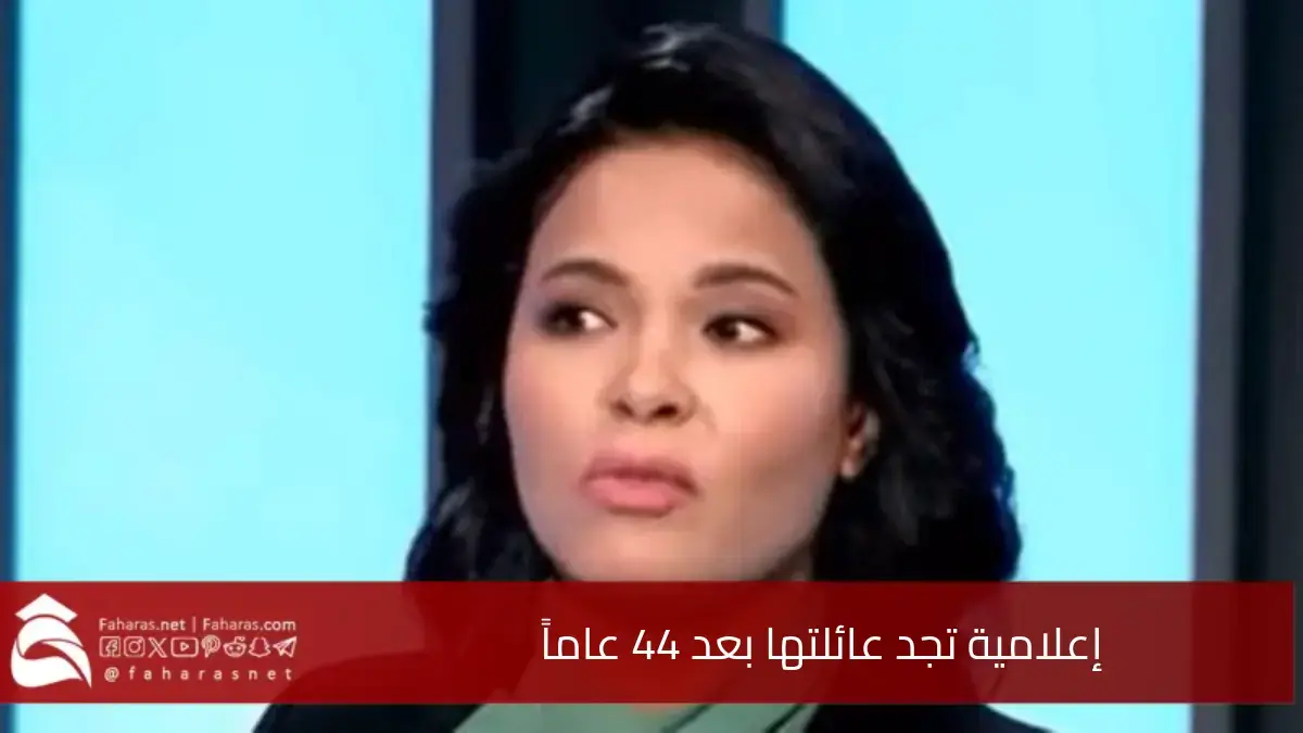 إعلامية تجد عائلتها بعد 44 عاماً، بعد أن خطفت من المشفى ورميت في الطريق 5 إعلامية تجد عائلتها بعد 44 عاماً، بعد أن خطفت من المشفى ورميت في الطريق