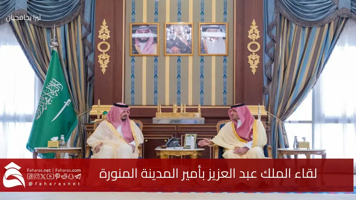 لقاء الملك عبد العزيز وأمير المدينة المنورة.. دعماً لمتقاعدي قطاعات الداخلية بالمملكة السعودية 5 لقاء الملك عبد العزيز وأمير المدينة المنورة.. دعماً لمتقاعدي قطاعات الداخلية بالمملكة السعودية