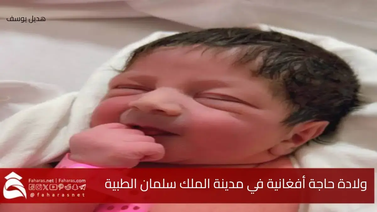 شهد مستشفى في مدينة الملك سلمان الطبية اختصاص الولادة والأطفال أول حالة ولادة لحاجة أفغانية.. تحمل اسم "مدينة" 5 شهد مستشفى في مدينة الملك سلمان الطبية اختصاص الولادة والأطفال أول حالة ولادة لحاجة أفغانية.. تحمل اسم “مدينة”